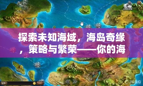 探索未知海域，海島奇緣，策略與繁榮——你的海島經(jīng)營之旅
