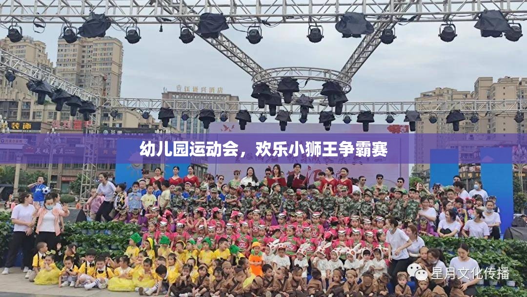 幼兒園運(yùn)動(dòng)會(huì)，歡樂小獅王爭(zhēng)霸賽