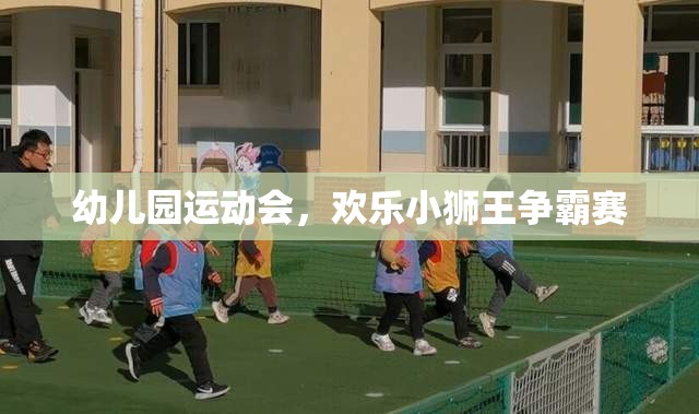 幼兒園運(yùn)動(dòng)會(huì)，歡樂小獅王爭(zhēng)霸賽