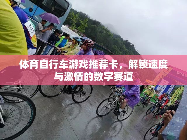 解鎖速度與激情，體育自行車游戲數(shù)字賽道推薦
