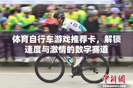解鎖速度與激情，體育自行車游戲數(shù)字賽道推薦