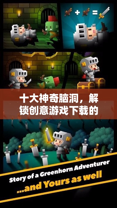解鎖創(chuàng)意游戲下載的十大神奇腦洞，無(wú)限可能等你探索