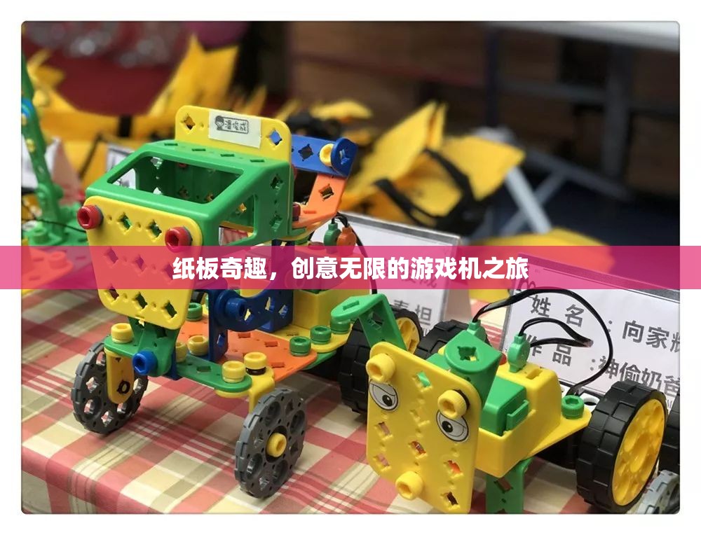 紙板奇趣，創(chuàng)意無(wú)限的游戲機(jī)探索之旅