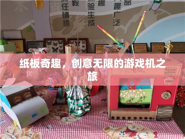 紙板奇趣，創(chuàng)意無(wú)限的游戲機(jī)探索之旅
