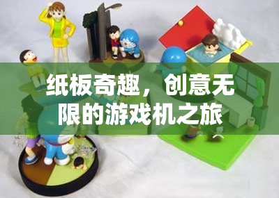 紙板奇趣，創(chuàng)意無(wú)限的游戲機(jī)探索之旅
