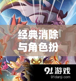 幻境消消傳，經(jīng)典消除與角色扮演的夢幻融合  第3張