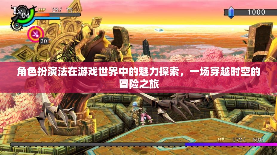 角色扮演法在游戲世界中的魅力探索，一場穿越時空的冒險之旅