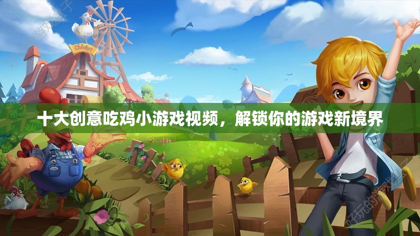 解鎖新境界，十大創(chuàng)意吃雞小游戲視頻集錦
