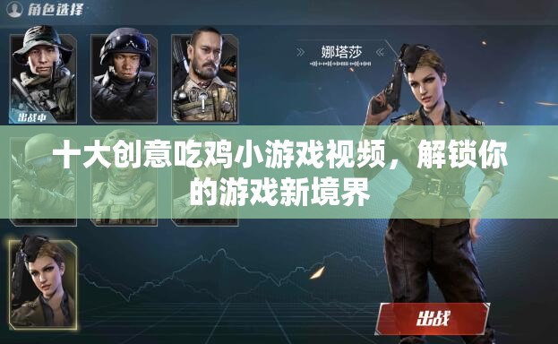 解鎖新境界，十大創(chuàng)意吃雞小游戲視頻集錦
