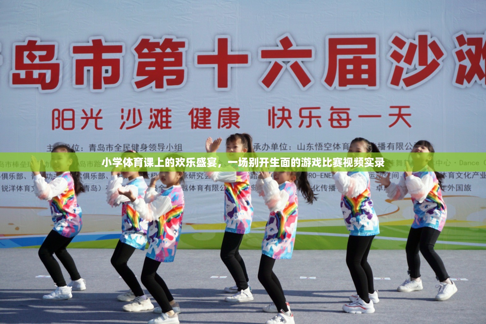 小學(xué)體育課堂，歡樂盛宴中的別樣游戲比賽實錄