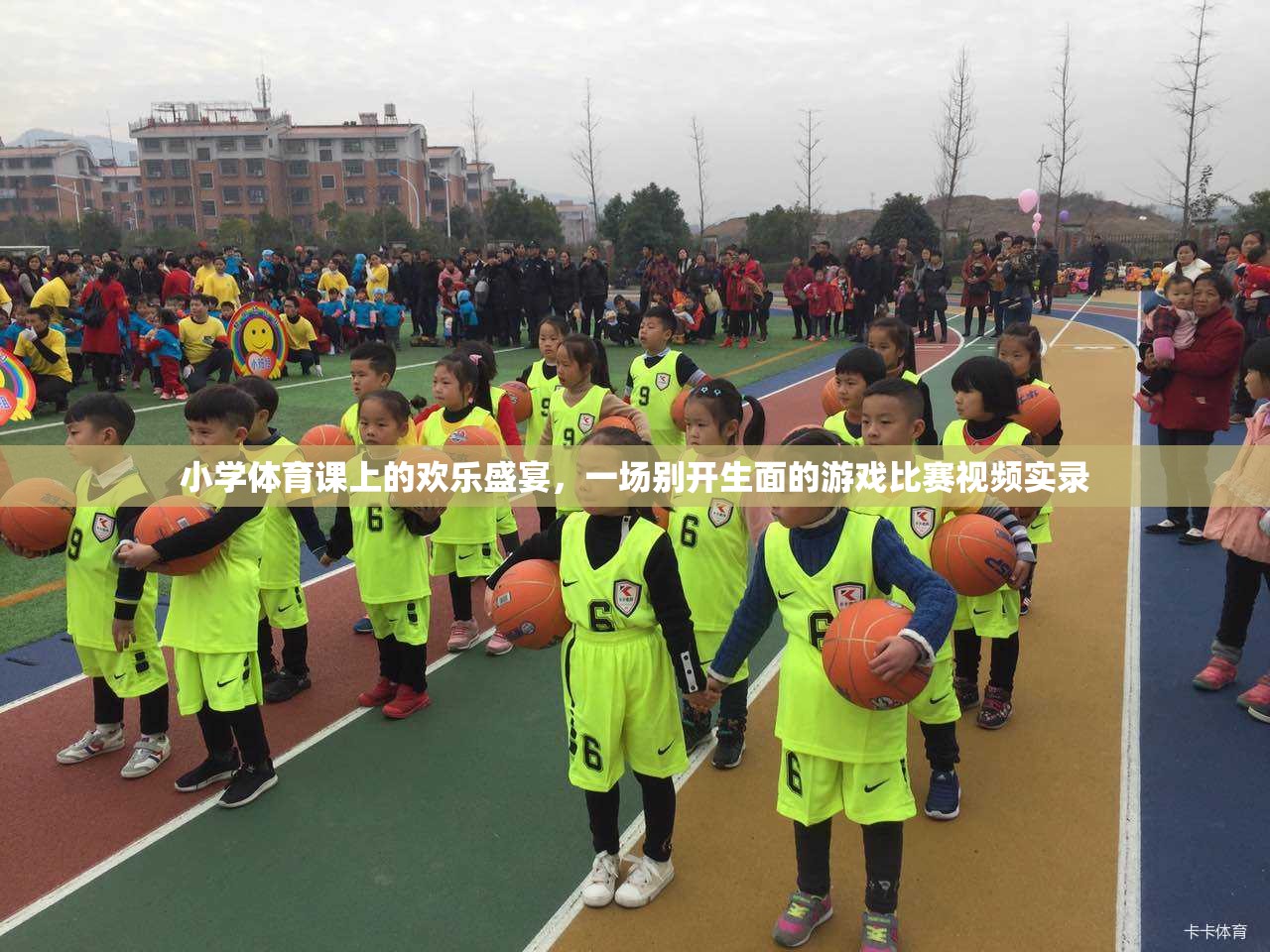 小學(xué)體育課堂，歡樂盛宴中的別樣游戲比賽實錄