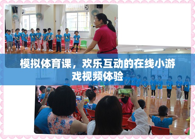 模擬體育課，歡樂(lè)互動(dòng)的在線小游戲視頻體驗(yàn)