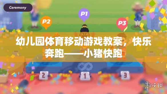 幼兒園體育移動(dòng)游戲教案，快樂(lè)奔跑——小豬快跑