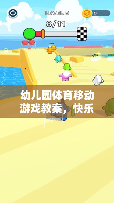 幼兒園體育移動(dòng)游戲教案，快樂(lè)奔跑——小豬快跑