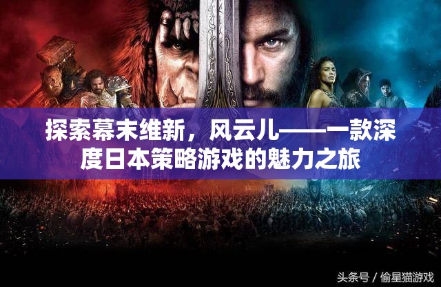 探索幕末維新，風(fēng)云兒——一款深度日本策略游戲的魅力之旅