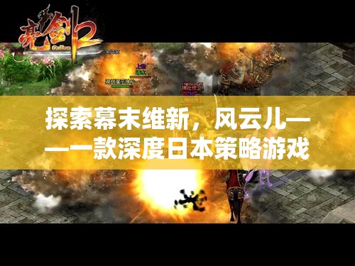 探索幕末維新，風(fēng)云兒——一款深度日本策略游戲的魅力之旅