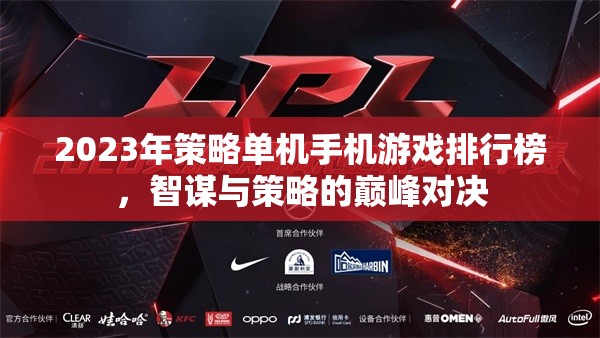 2023年策略單機(jī)手機(jī)游戲排行榜，智謀與策略的巔峰對(duì)決