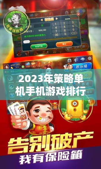 2023年策略單機(jī)手機(jī)游戲排行榜，智謀與策略的巔峰對(duì)決
