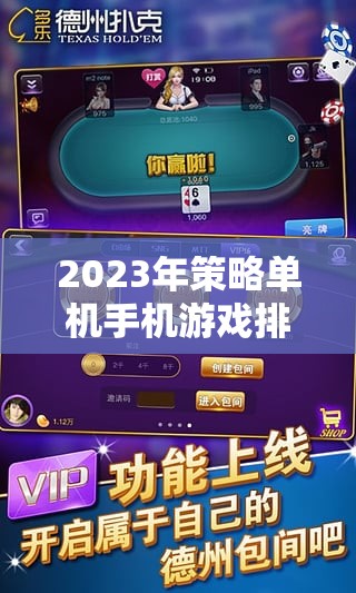 2023年策略單機(jī)手機(jī)游戲排行榜，智謀與策略的巔峰對(duì)決