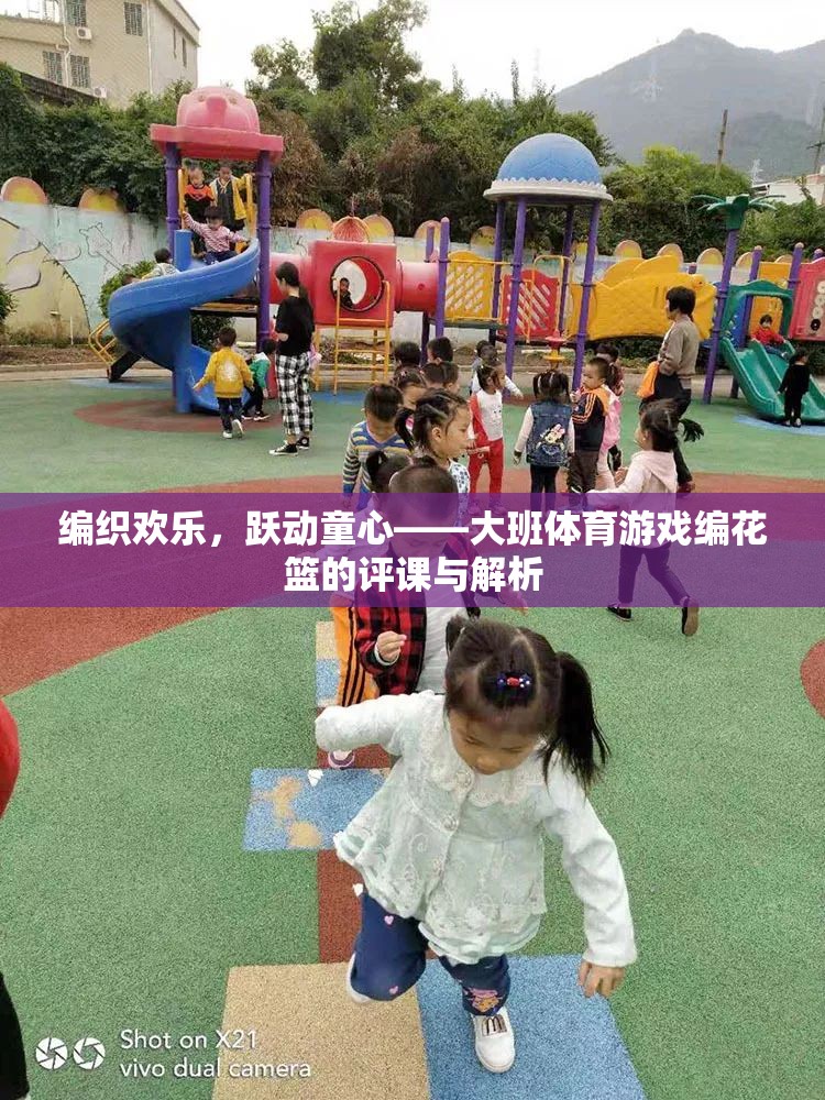 編織歡樂，躍動童心，大班體育游戲‘編花籃’的評課與解析