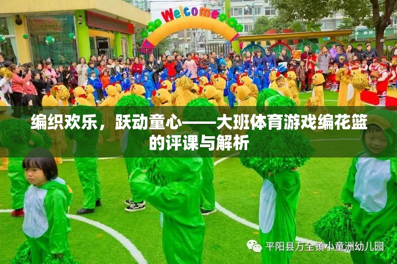 編織歡樂，躍動童心，大班體育游戲‘編花籃’的評課與解析