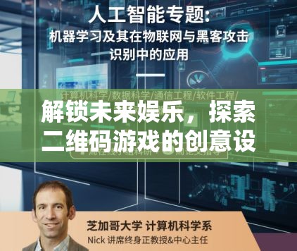 解鎖未來娛樂，探索二維碼游戲的創(chuàng)意設(shè)計(jì)新紀(jì)元