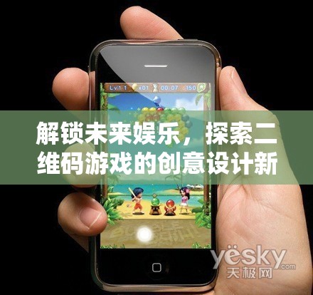 解鎖未來娛樂，探索二維碼游戲的創(chuàng)意設(shè)計(jì)新紀(jì)元