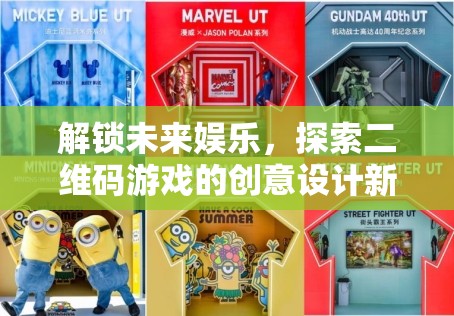 解鎖未來娛樂，探索二維碼游戲的創(chuàng)意設(shè)計(jì)新紀(jì)元