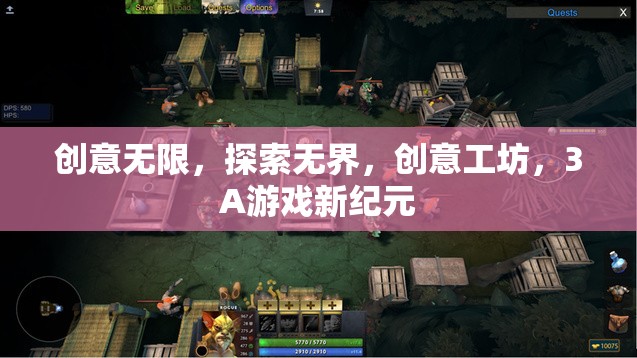 創(chuàng)意工坊，解鎖3A游戲新紀元，探索無限可能