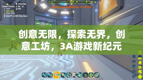 創(chuàng)意工坊，解鎖3A游戲新紀元，探索無限可能