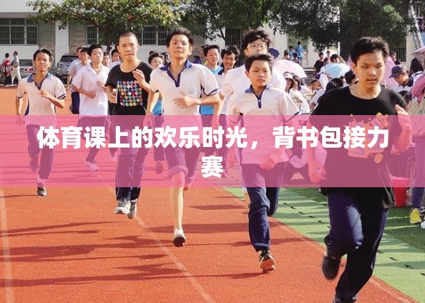 體育課上的歡樂，背書包接力賽的歡笑與激情
