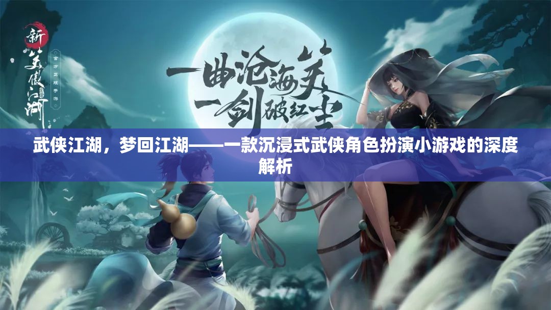 武俠江湖，夢(mèng)回江湖——一款沉浸式武俠角色扮演小游戲的深度解析