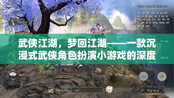 武俠江湖，夢(mèng)回江湖——一款沉浸式武俠角色扮演小游戲的深度解析