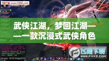 武俠江湖，夢(mèng)回江湖——一款沉浸式武俠角色扮演小游戲的深度解析