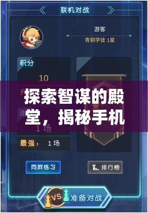 智謀的殿堂，揭秘手機(jī)上的頂級(jí)單機(jī)策略游戲