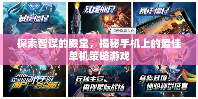 智謀的殿堂，揭秘手機(jī)上的頂級(jí)單機(jī)策略游戲