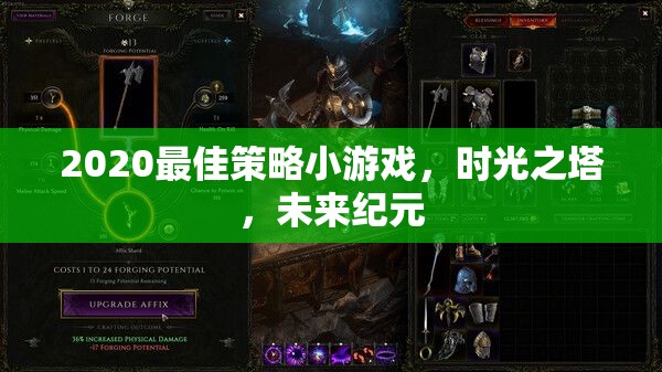 時(shí)光之塔，2020未來(lái)紀(jì)元最佳策略小游戲