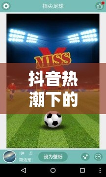 抖音熱潮下的全民運(yùn)動(dòng)盛宴，足球大師的指尖綠茵場(chǎng)  第1張