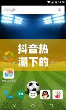 抖音熱潮下的全民運(yùn)動(dòng)盛宴，足球大師的指尖綠茵場(chǎng)  第2張