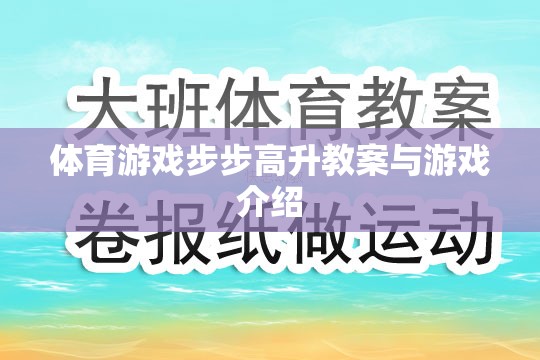 步步高升，一款促進(jìn)體育技能與團(tuán)隊(duì)協(xié)作的創(chuàng)意游戲教案