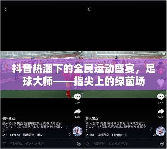 抖音熱潮下的全民運(yùn)動(dòng)盛宴，足球大師的指尖綠茵場(chǎng)  第3張