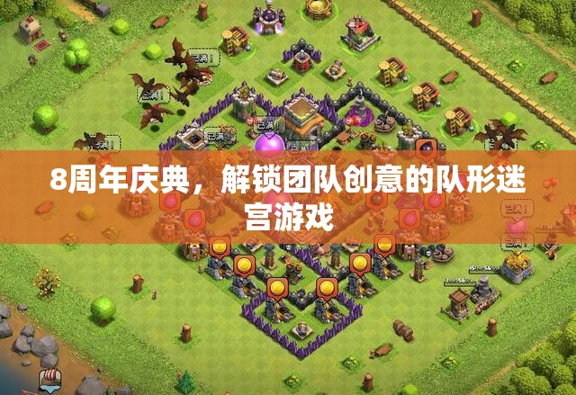 8周年慶典，解鎖團(tuán)隊創(chuàng)意的隊形迷宮游戲