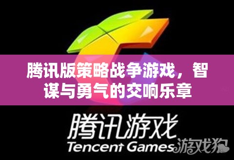 騰訊版策略戰(zhàn)爭(zhēng)游戲，智謀與勇氣的交響樂(lè)章