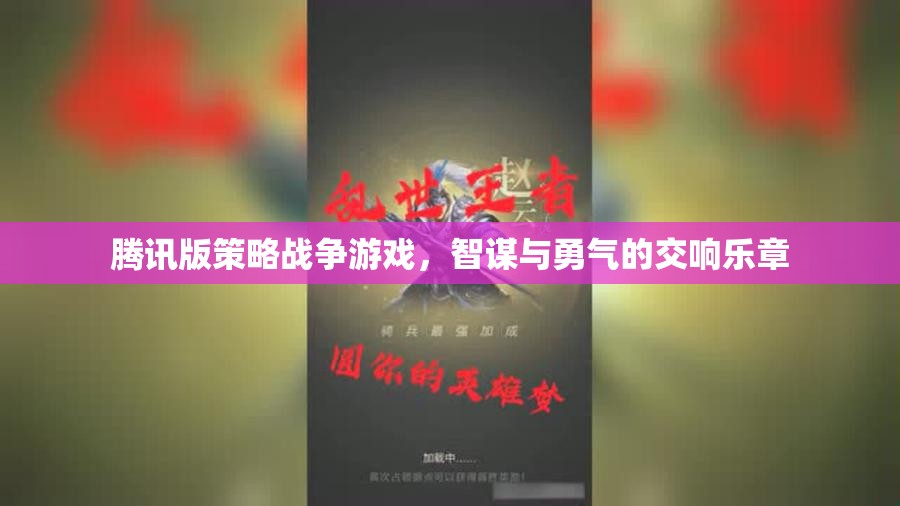 騰訊版策略戰(zhàn)爭(zhēng)游戲，智謀與勇氣的交響樂(lè)章