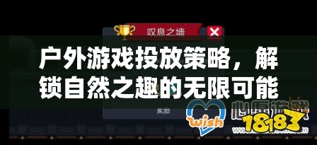 解鎖自然之趣，戶(hù)外游戲投放策略的無(wú)限可能  第1張