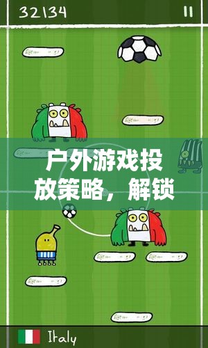 解鎖自然之趣，戶(hù)外游戲投放策略的無(wú)限可能  第3張