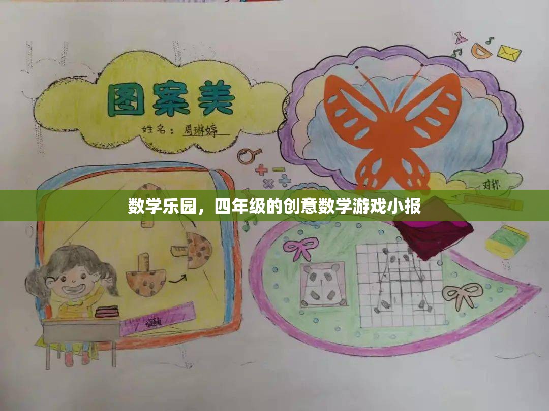 四年級數(shù)學樂園，創(chuàng)意數(shù)學游戲小報