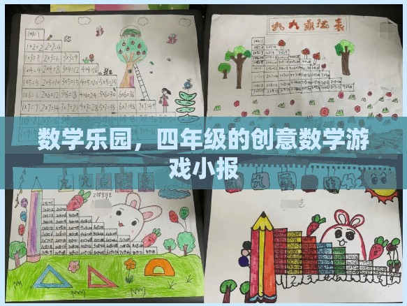 四年級數(shù)學樂園，創(chuàng)意數(shù)學游戲小報