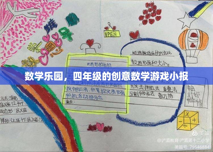 四年級數(shù)學樂園，創(chuàng)意數(shù)學游戲小報