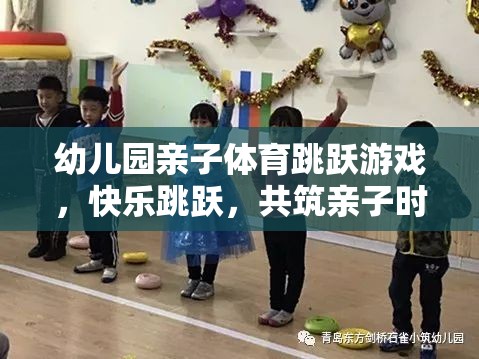 親子躍動(dòng)，幼兒園歡樂(lè)跳躍游戲共筑溫馨親子時(shí)光  第2張